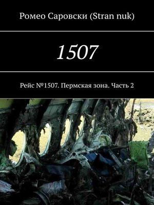 cover image of 1507. Рейс №1507. Пермская зона. Часть 2